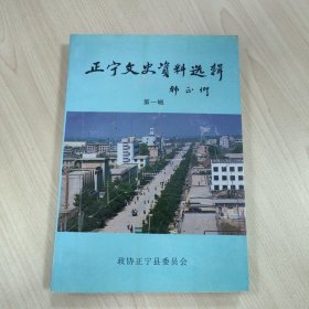 《正宁文史资料选辑 第一辑》，内容丰富，内页自然变旧，品相见图！