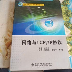 21世纪高等学校电子信息类规划教材：网络与TCP/IP协议