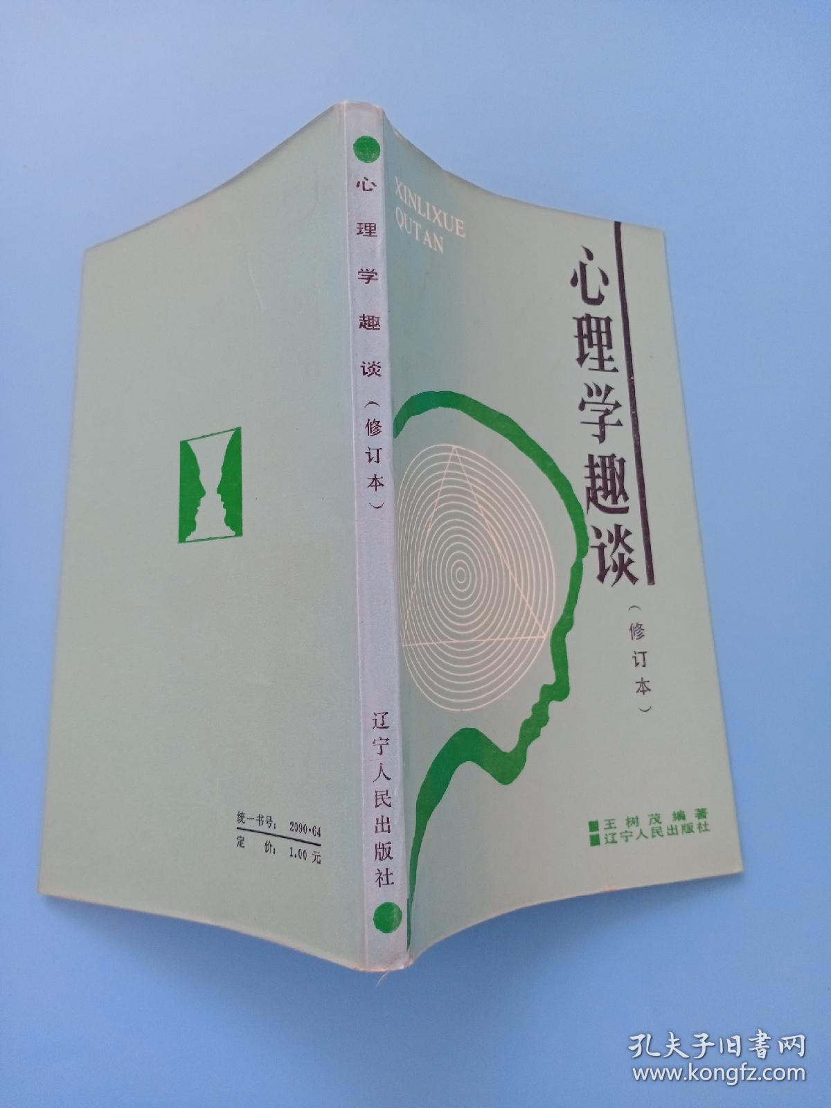 心理学趣谈 修订本