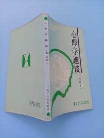 心理学趣谈 修订本