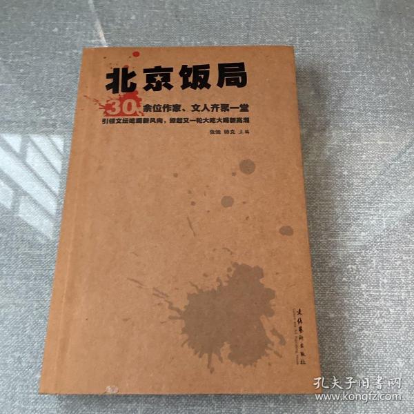 北京饭局：你所不知道的中国作家的生活状态和人脉地标