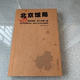 北京饭局：你所不知道的中国作家的生活状态和人脉地标