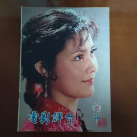 电影评价，1980年第五期