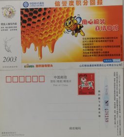 2003年贺年片，企业金卡、蜜蜂，蜂蜜，中国移动通信信誉度积分回报。用心服务真情回报