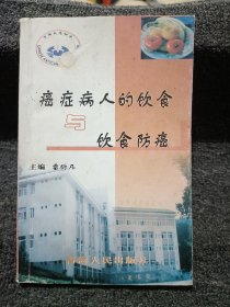 癌癥病人的飲食與飲食防癌 內(nèi)頁干凈
