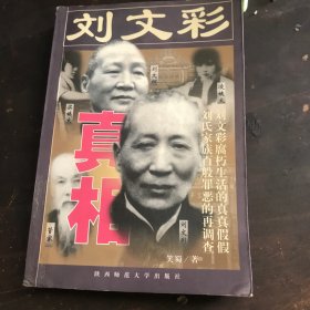 刘文彩真相