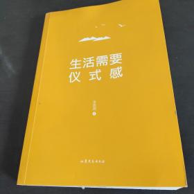 生活需要仪式感