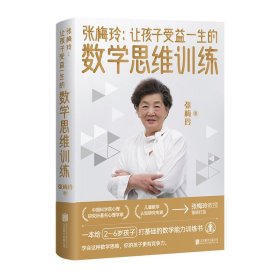 张梅玲：让孩子受益一生的数学思维训练张梅玲9787559655400