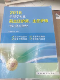 2016护理学专业副主任护师及主任护师考试复习指导