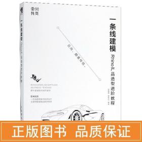 一条线建模——Rhino产品造型进阶教程