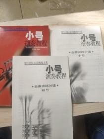 管乐团队实用教程大系: 小号演奏教程 （含合奏训练分谱 短号、小号）