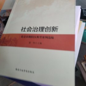 社会治理创新