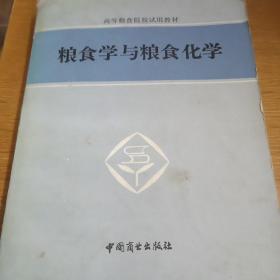 粮食学与粮食化学