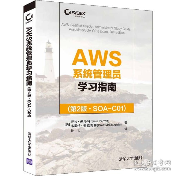 AWS系统管理员学习指南(第2版·SOA-C01)