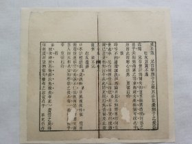 见心集.慰友买卖不遂.慰友覆舟.清木刻古籍一页.传统手工托裱.约23.2x21.3cm(不含命纸).老.破.残.文本.完美主义者勿扰. 可装饰书房、工作室.不议价.不议价.不议价.
