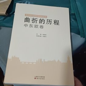 曲折的历程：中东欧卷