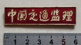 中国交通监理铝质徽章