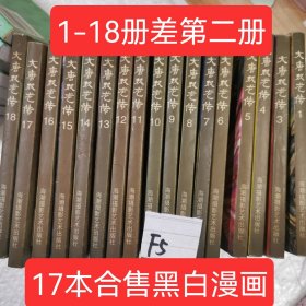 黑白漫画版 大唐双龙传17册合售 1-8册差第二册