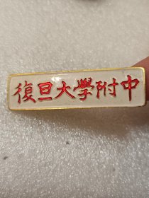 复旦大学附中校徽