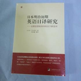 日本明治初期英语日译研究：启蒙思想家西周的汉子新造词