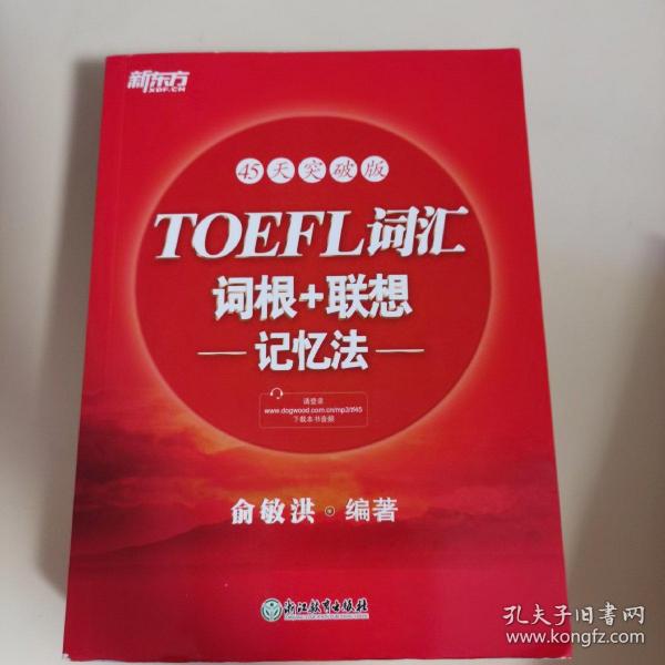 新东方·45天突破版：TOEFL词汇词根+联想记忆法