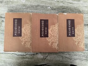 插图本中国文学史 1，2，3【3本合售】