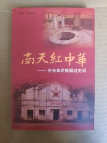 南天红中华:中央革命根据地史话