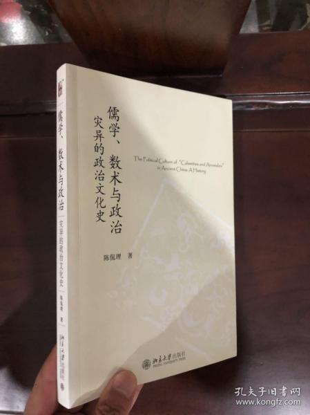 儒学、数术与政治：灾异的政治文化史