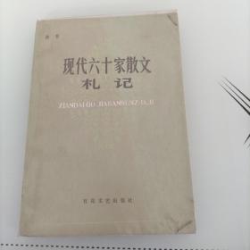 现代六十家散文札记