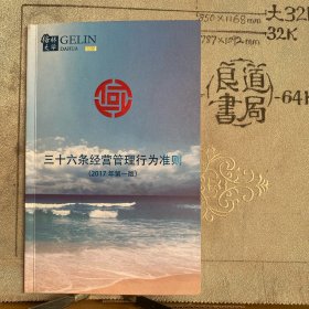 企业宣传册：格林大华～三十六条经营管理行为准则（2017年第一版，格林大华期货有限公司编印，全彩印刷32开16页合订）