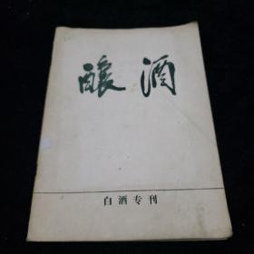 酿酒（白酒专刊）