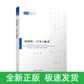 時(shí)間性：自身與他者——從胡塞爾、海德格爾到列維納斯