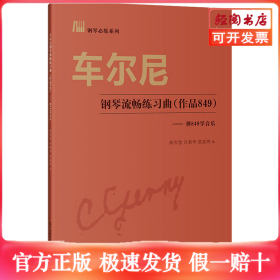 车尔尼钢琴流畅练习曲(作品849)——弹849学音乐