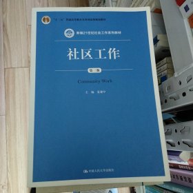 社区工作（第三版 新编21世纪社会工作系列教材；“十二五”普通高等教育本科国家级规划教材）