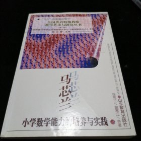 马芯兰小学数学能力的培养与实践