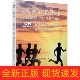 奮進(jìn)!領(lǐng)導(dǎo)力 卓越領(lǐng)導(dǎo)力的八項(xiàng)素質(zhì)維度 魏子安的自述