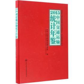 2015中国交通运输统计年鉴