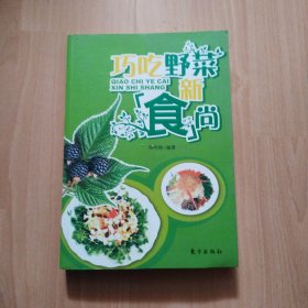 巧吃野菜新食尚（包邮）