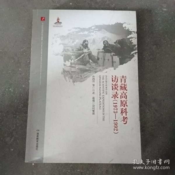 20世纪中国科学口述史：青藏高原科考访谈录（1973-1992）