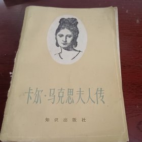 卡尔，马克思夫人传