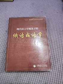 现代语言学视角下的俄语成语学 【作者签赠】