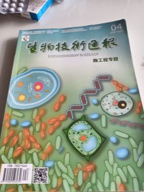 酶工程专题 生物技术通报202304