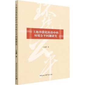 土地沙漠化防治中的環(huán)境公平問題研究