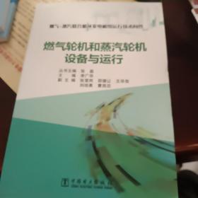 燃气-蒸汽联合循环发电机组运行技术问答 燃气轮机和蒸汽轮机设备与运行