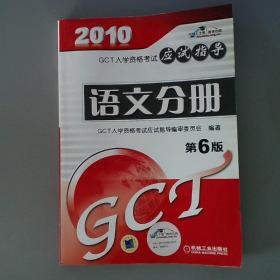 2010GCT入学资格考试语文分册应试指导