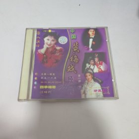 VCD中国黄梅戏经典。第一集 下。盘完好没划痕。