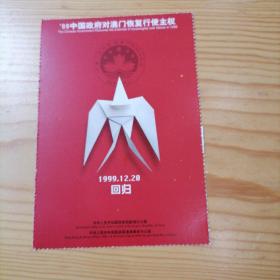 99中国政府对澳门恢复行使主权明信片⑧
