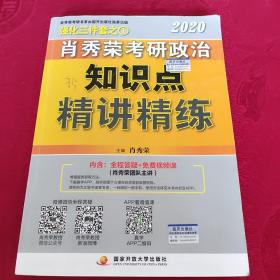 肖秀荣考研政治2020考研政治知识点精讲精练（肖秀荣三件套之一）