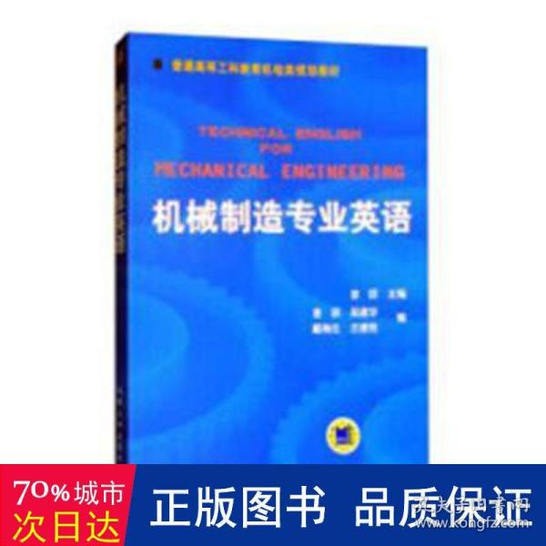 普通高等莫斯科教育机电类规划教材：机械制造专业英语