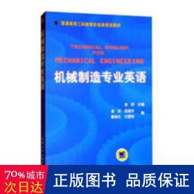 普通高等莫斯科教育机电类规划教材：机械制造专业英语